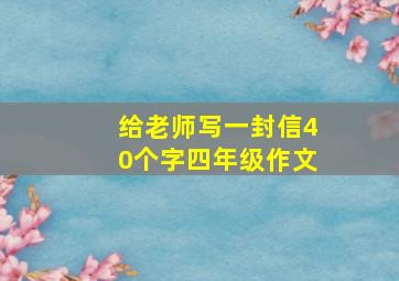 给老师写一封信40个字四年级作文