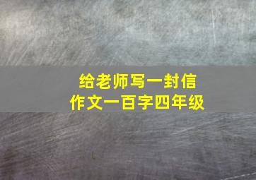 给老师写一封信作文一百字四年级