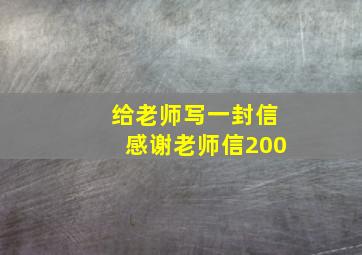 给老师写一封信感谢老师信200