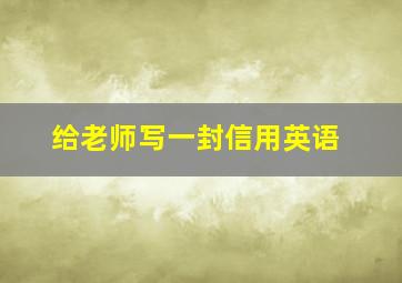 给老师写一封信用英语