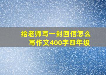 给老师写一封回信怎么写作文400字四年级