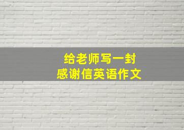 给老师写一封感谢信英语作文