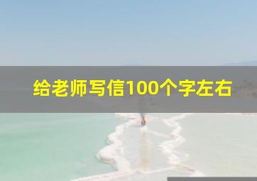 给老师写信100个字左右