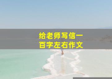 给老师写信一百字左右作文