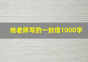 给老师写的一封信1000字