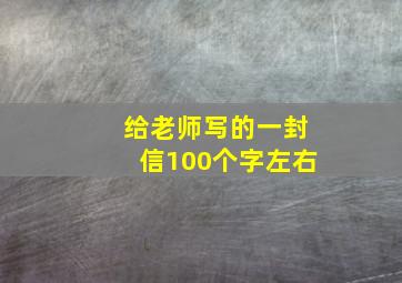 给老师写的一封信100个字左右