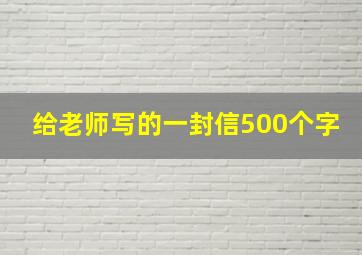 给老师写的一封信500个字