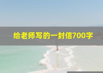 给老师写的一封信700字