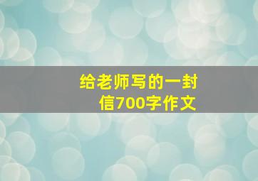 给老师写的一封信700字作文