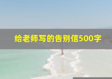 给老师写的告别信500字