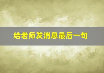 给老师发消息最后一句