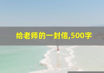 给老师的一封信,500字