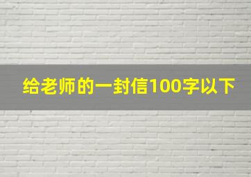 给老师的一封信100字以下