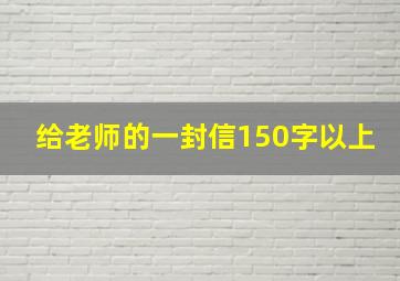 给老师的一封信150字以上