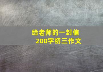 给老师的一封信200字初三作文