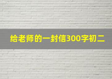 给老师的一封信300字初二