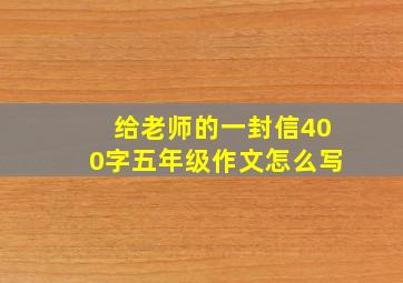 给老师的一封信400字五年级作文怎么写