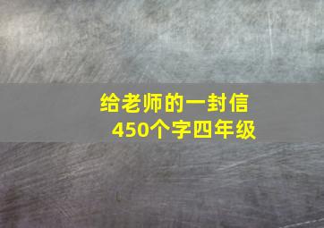 给老师的一封信450个字四年级