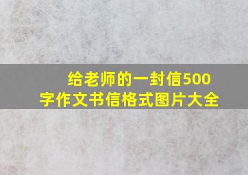 给老师的一封信500字作文书信格式图片大全