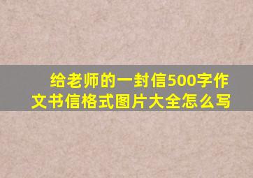 给老师的一封信500字作文书信格式图片大全怎么写