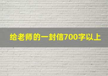 给老师的一封信700字以上