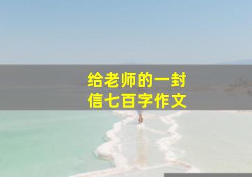 给老师的一封信七百字作文