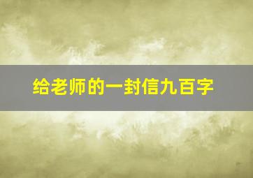 给老师的一封信九百字