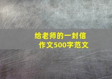 给老师的一封信作文500字范文