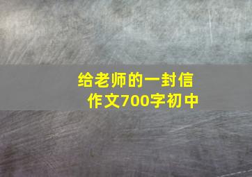 给老师的一封信作文700字初中