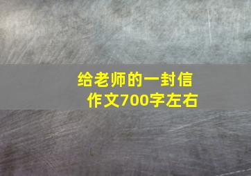 给老师的一封信作文700字左右