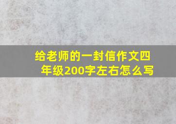 给老师的一封信作文四年级200字左右怎么写