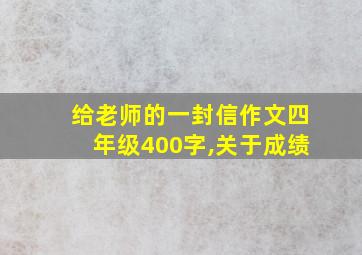 给老师的一封信作文四年级400字,关于成绩