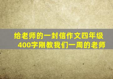 给老师的一封信作文四年级400字刚教我们一周的老师