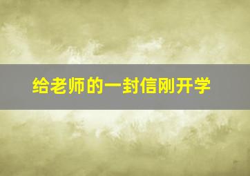 给老师的一封信刚开学