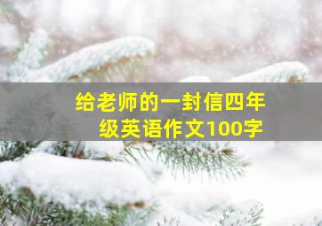 给老师的一封信四年级英语作文100字