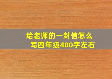 给老师的一封信怎么写四年级400字左右