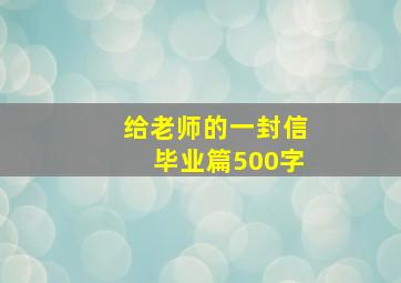 给老师的一封信毕业篇500字