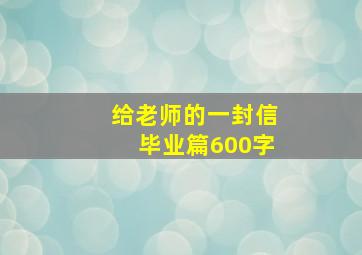 给老师的一封信毕业篇600字