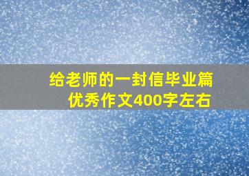 给老师的一封信毕业篇优秀作文400字左右