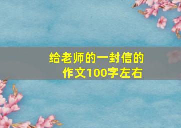 给老师的一封信的作文100字左右