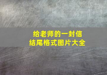 给老师的一封信结尾格式图片大全