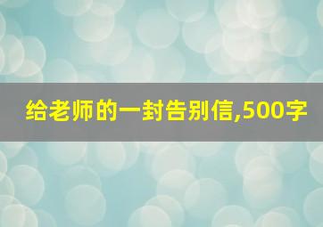 给老师的一封告别信,500字