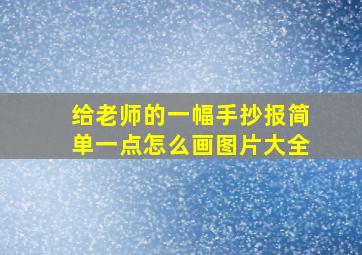 给老师的一幅手抄报简单一点怎么画图片大全