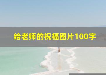 给老师的祝福图片100字