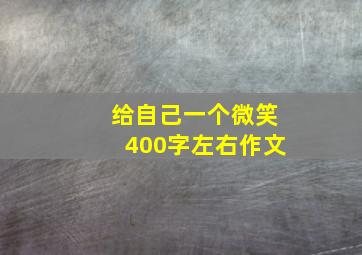 给自己一个微笑400字左右作文