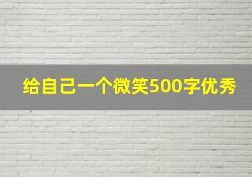 给自己一个微笑500字优秀