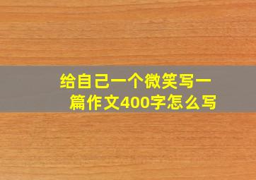 给自己一个微笑写一篇作文400字怎么写