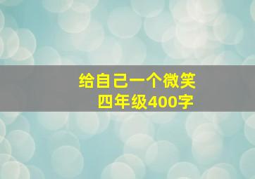 给自己一个微笑四年级400字