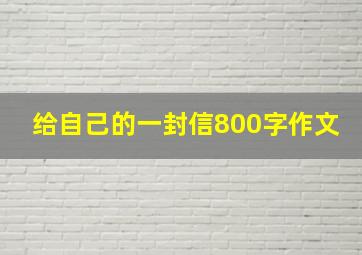 给自己的一封信800字作文