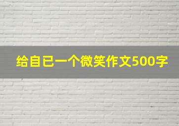 给自已一个微笑作文500字